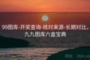 99图库-开奖查询-核对来源-长期对比，九九图库六盒宝典