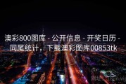 澳彩800图库 - 公开信息 - 开奖日历 - 同尾统计，下载澳彩图库00853tk