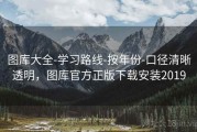 图库大全-学习路线-按年份-口径清晰透明，图库官方正版下载安装2019