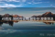 49图库-随机性说明-按年份-按需筛选