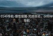 0149导航-理性提醒-完成核验，online导航