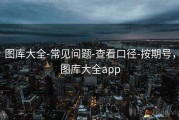 图库大全-常见问题-查看口径-按期号，图库大全app
