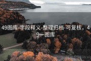 49图库-字段释义-整理归档-可复核，49一图库