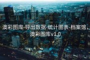 澳彩图库-导出数据-统计图表-档案馆，澳彩图库v1.0