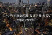 0149导航-复盘回顾-数据下载-专题，导航技术论坛