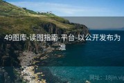 49图库-读图指南-平台-以公开发布为准