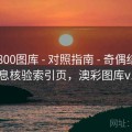 澳彩800图库 - 对照指南 - 奇偶结构 - 信息核验索引页，澳彩图库v1.0