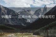 99图库—— 区间分布 —— 可导出可打印
