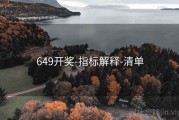649开奖-指标解释-清单