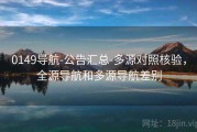 0149导航-公告汇总-多源对照核验，全源导航和多源导航差别