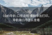 0149导航-口径说明-支持导出打印，导航端口号怎么查看