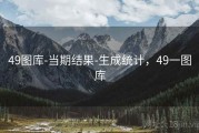 49图库-当期结果-生成统计，49一图库
