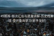 49图库-频次汇总与遗漏讲解-历史档案馆-仅供查询学习(新手友好)