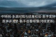 中特网-多源对照与结果校验-新手友好逐步讲清楚-新手也看得懂(持续更新)