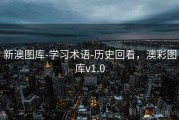 新澳图库-学习术语-历史回看，澳彩图库v1.0