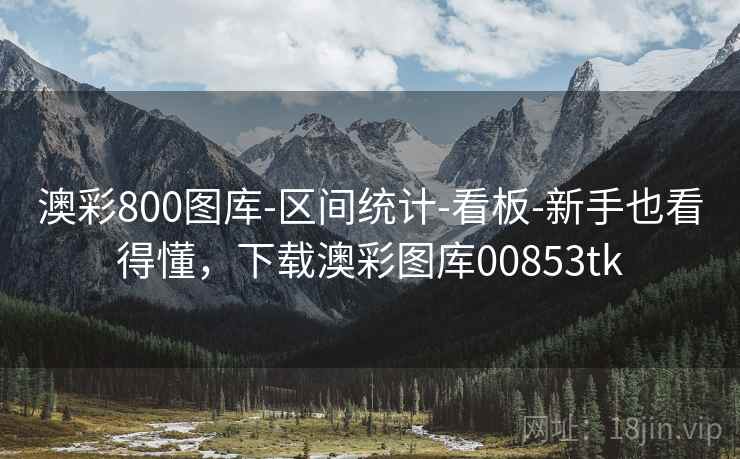 澳彩800图库-区间统计-看板-新手也看得懂,下载澳彩图库00853tk 澳彩800图库-区间统计-看板-新手也看得懂,下载澳彩图库00853tk
