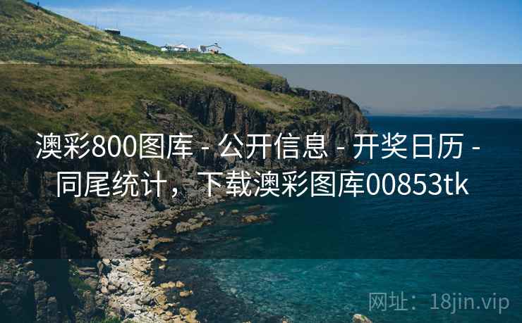 澳彩800图库 - 公开信息 - 开奖日历 - 同尾统计,下载澳彩图库00853tk 澳彩800图库 - 公开信息 - 开奖日历 - 同尾统计,下载澳彩图库00853tk