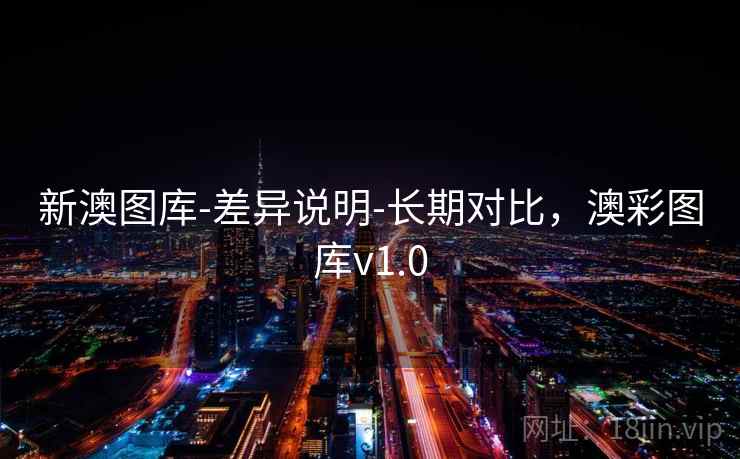 新澳图库-差异说明-长期对比,澳彩图库v1.0 新澳图库-差异说明-长期对比,澳彩图库v1.0