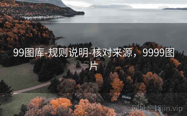 99图库-规则说明-核对来源,9999图片 99图库-规则说明-核对来源,9999图片