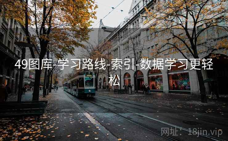 49图库-学习路线-索引-数据学习更轻松