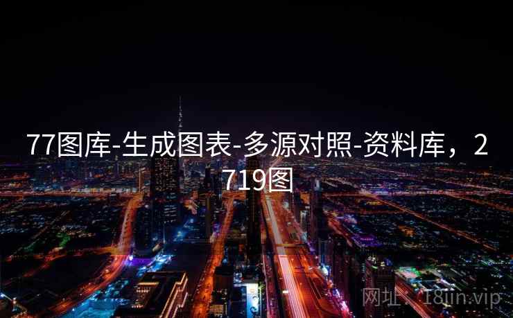 77图库-生成图表-多源对照-资料库，2719图