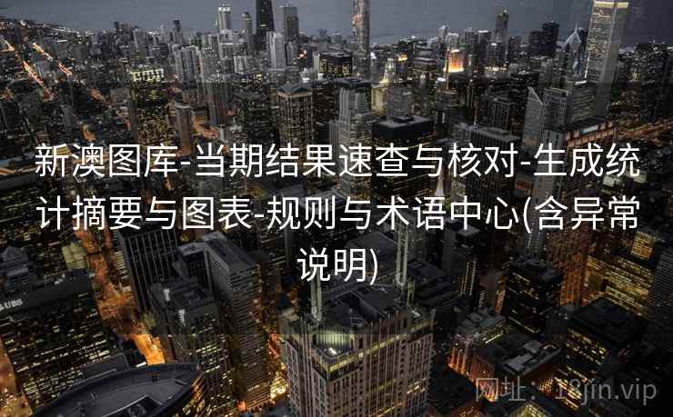 新澳图库-当期结果速查与核对-生成统计摘要与图表-规则与术语中心(含异常说明)
