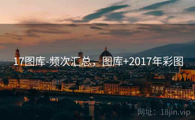 17图库-频次汇总，图库+2017年彩图