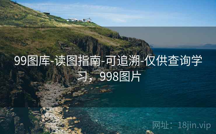99图库-读图指南-可追溯-仅供查询学习，998图片