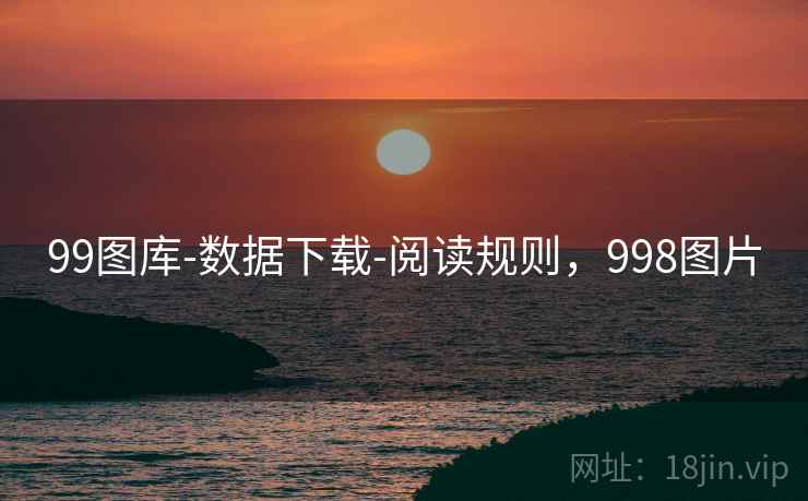 99图库-数据下载-阅读规则,998图片 99图库-数据下载-阅读规则,998图片