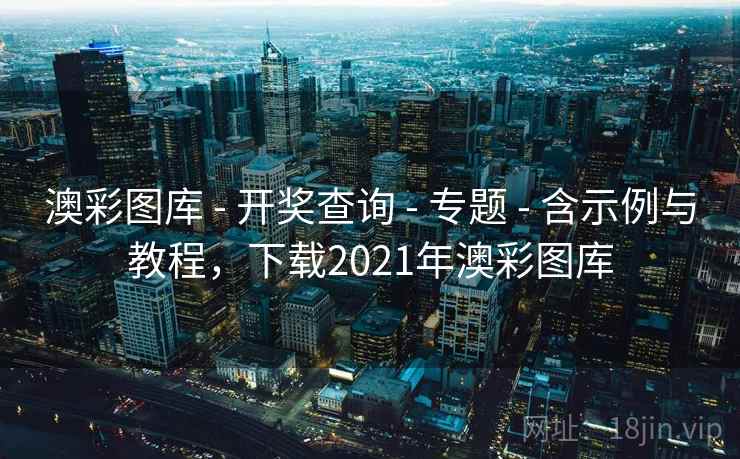 澳彩图库 - 开奖查询 - 专题 - 含示例与教程,下载2021年澳彩图库 澳彩图库 - 开奖查询 - 专题 - 含示例与教程,下载2021年澳彩图库