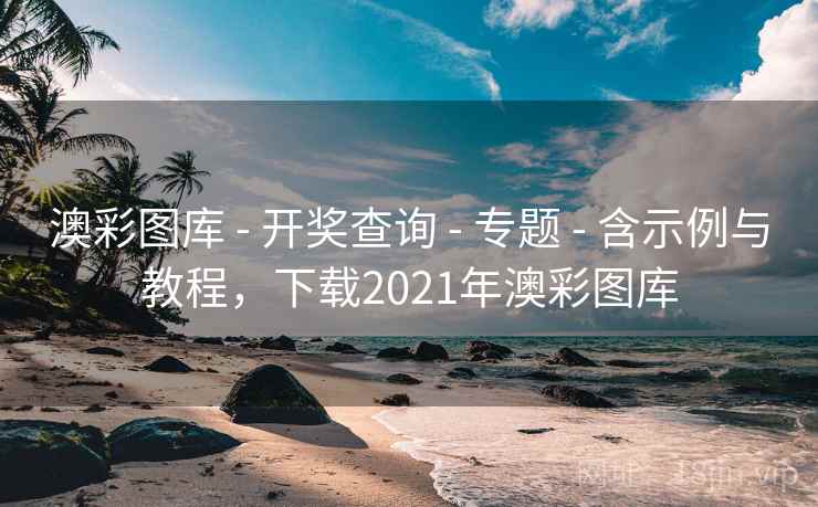 澳彩图库 - 开奖查询 - 专题 - 含示例与教程,下载2021年澳彩图库 澳彩图库 - 开奖查询 - 专题 - 含示例与教程,下载2021年澳彩图库