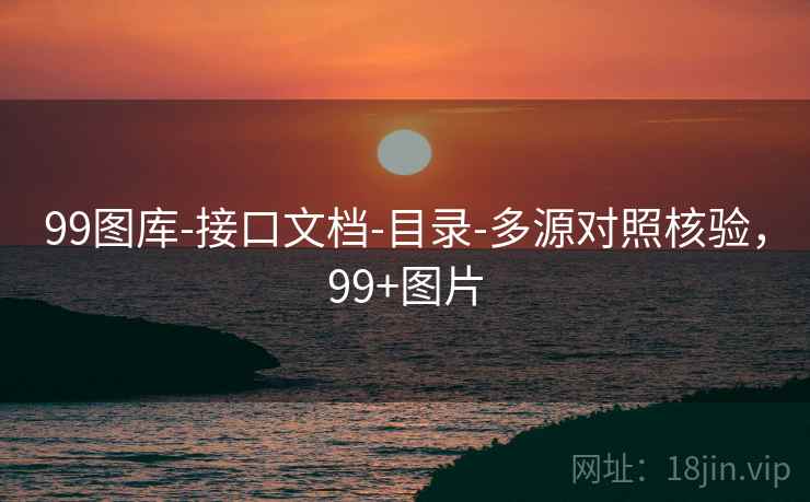 99图库-接口文档-目录-多源对照核验，99+图片