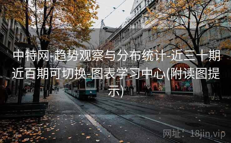 中特网-趋势观察与分布统计-近三十期近百期可切换-图表学习中心(附读图提示) 中特网-趋势观察与分布统计-近三十期近百期可切换-图表学习中心(附读图提示)
