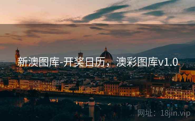 新澳图库-开奖日历,澳彩图库v1.0 新澳图库-开奖日历,澳彩图库v1.0