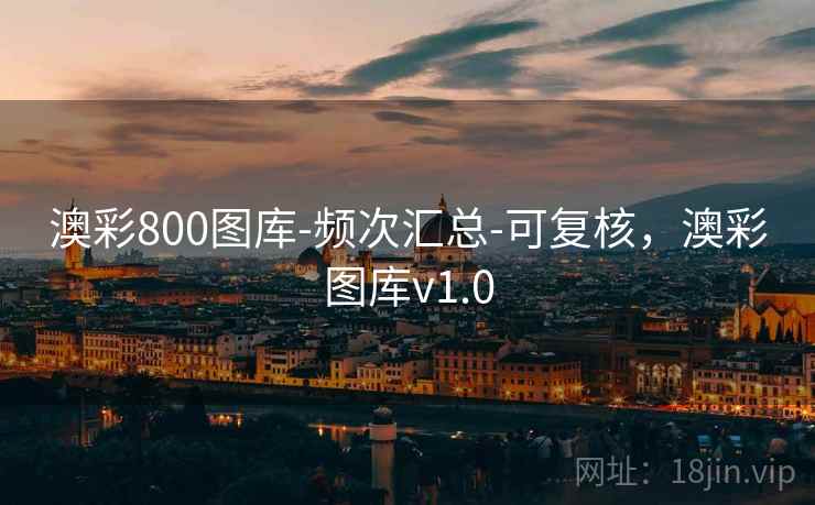 澳彩800图库-频次汇总-可复核，澳彩图库v1.0
