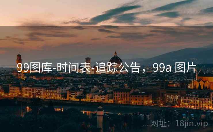 99图库-时间表-追踪公告，99a 图片