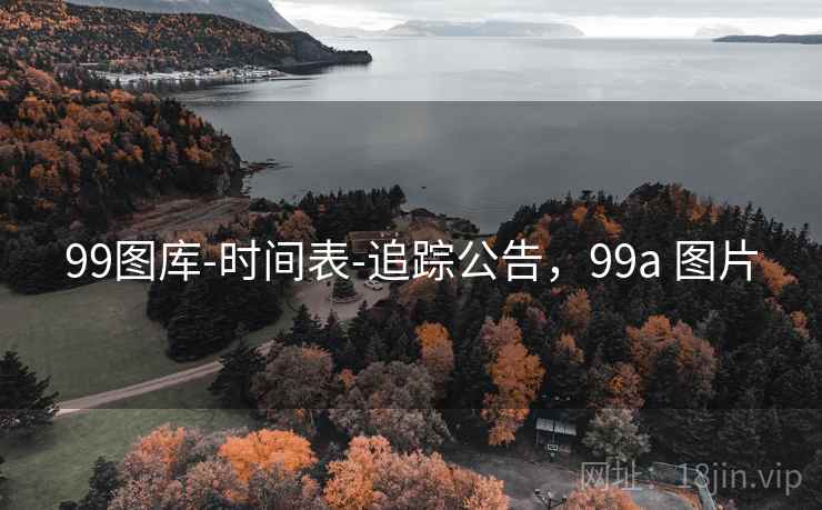 99图库-时间表-追踪公告，99a 图片